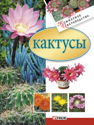 cover image of Кактусы